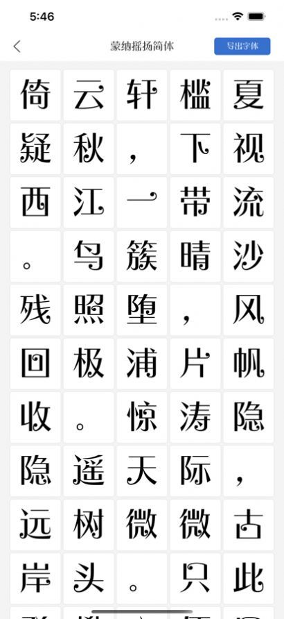 新鸿字苑精美字体app免费版图3: