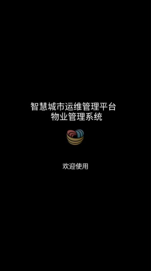 广电物管物业管理app手机版图2: