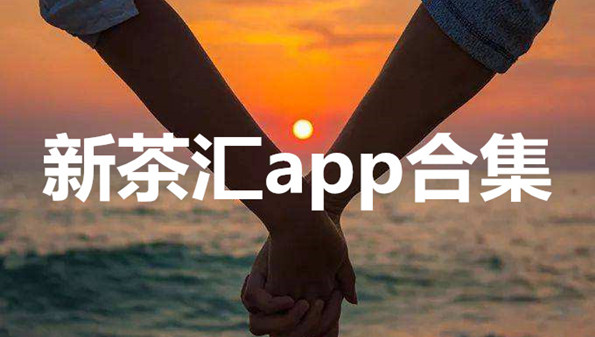 新茶汇APP下载_新茶汇交友软件最新版_新茶汇交友app免费版