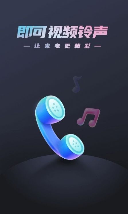 即可视频铃声app图2