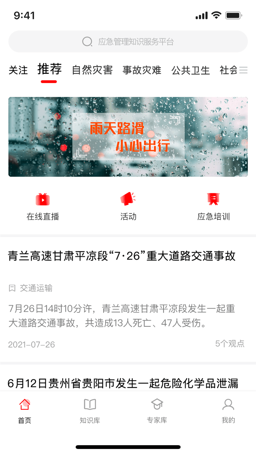 应急家应急资讯app官方版图3: