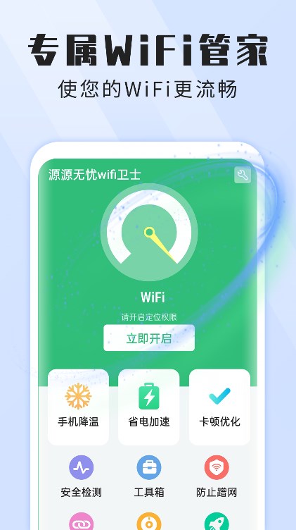 本源无忧wifi卫士app手机版图4: