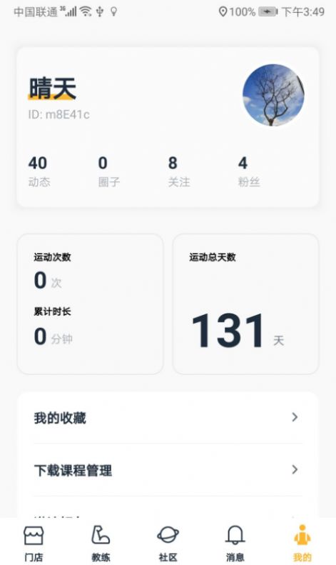 跃炼健身app安卓版图3: