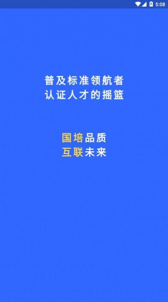 国培教务教育培训app官方版图2: