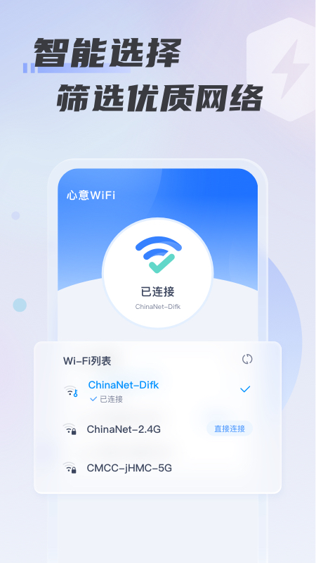 心意WiFi软件官方版图1: