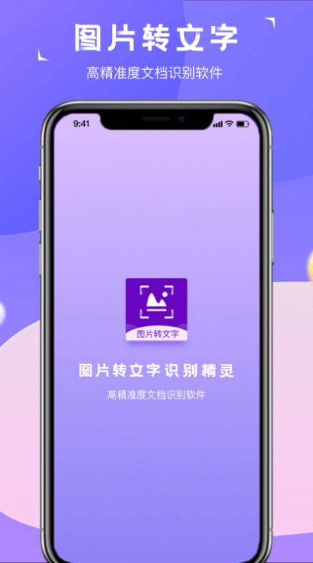 图片转文字识别精灵app图4