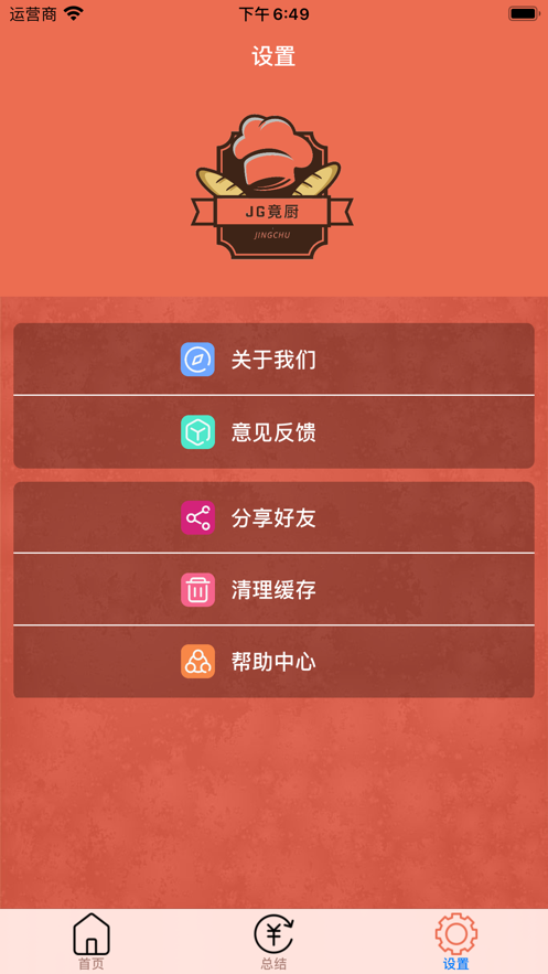 JG竟厨记账app官方版图2: