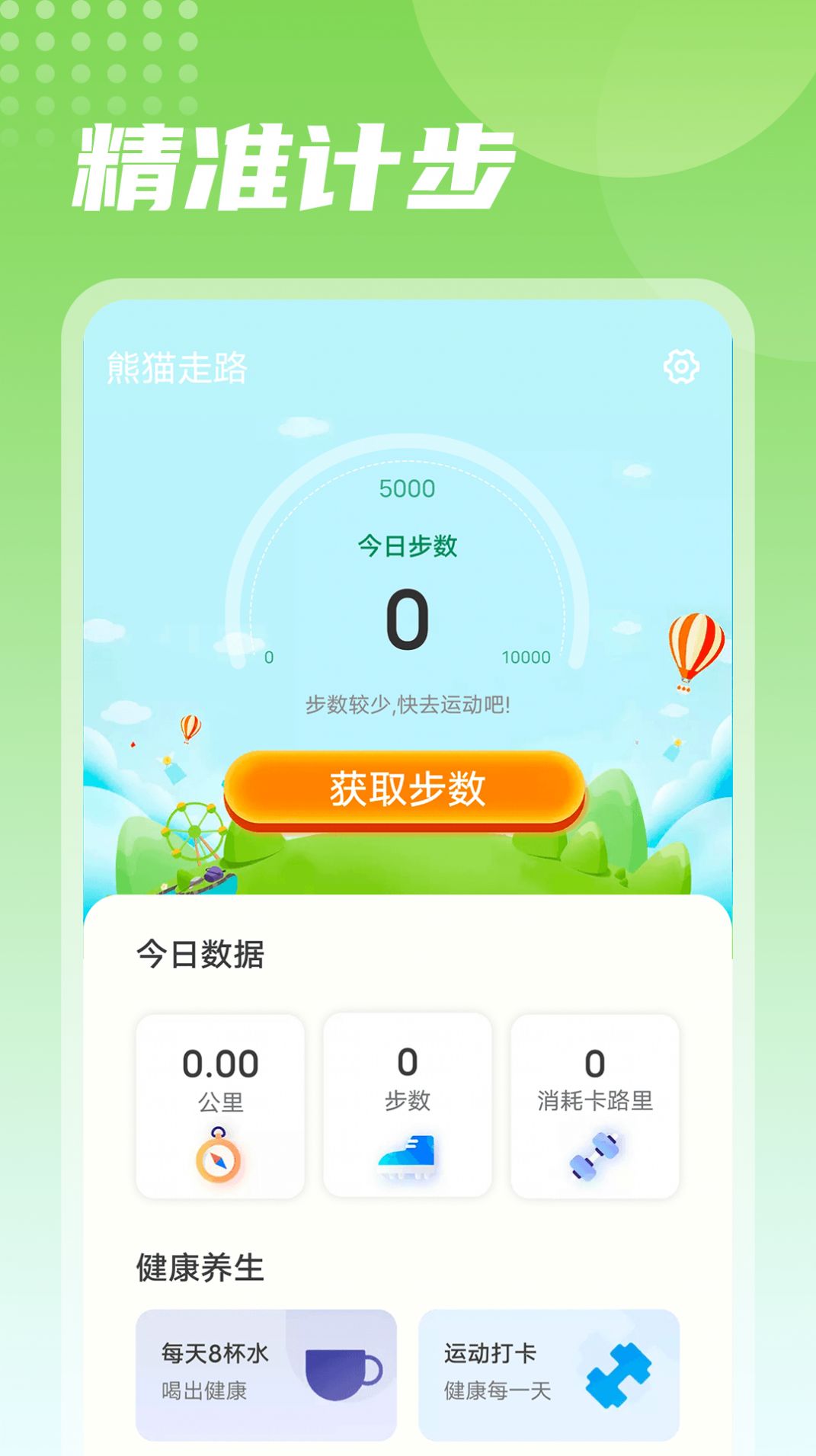 熊猫走路计步app手机版图片1