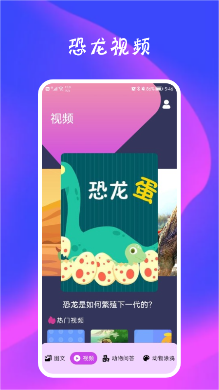 恐龙状元知识app官方版图1: