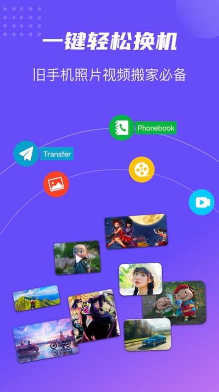 互转迁移app官方版图2: