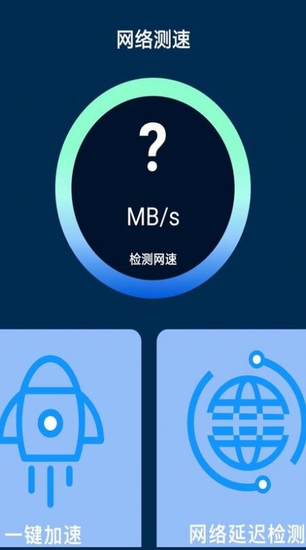 网络测试加速器app图2