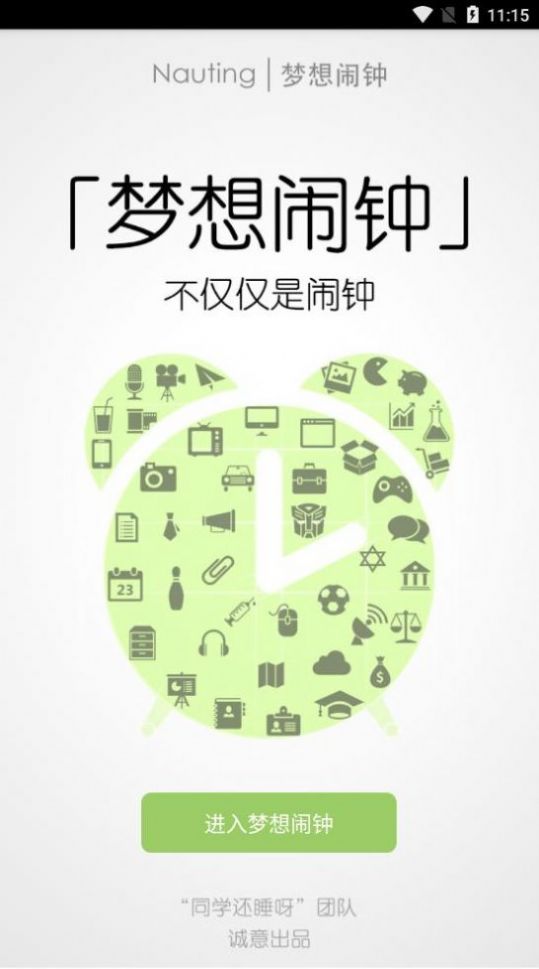 梦想闹钟工具app官方版图3: