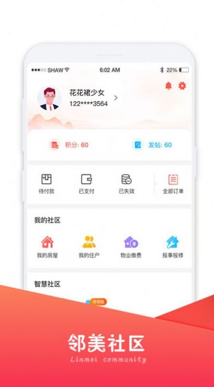 邻美社区生活服务app官方版图2: