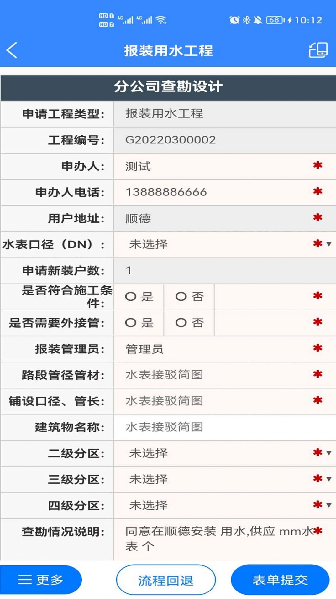 顺德报装水务办公app官方版图3: