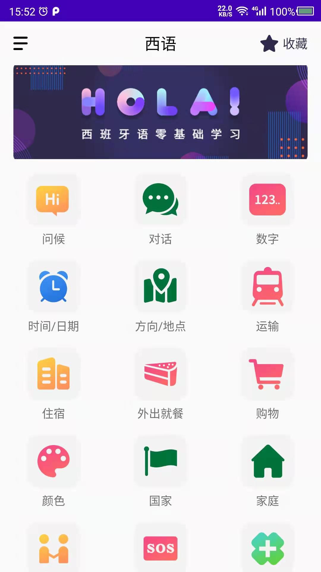 天天西班牙语学习app官方版图片1