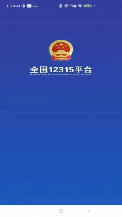 全国12315平台官方app下载图1: