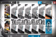 明日方舟GA-6怎么过？GA-6双人挂机刷信赖攻略[多图]