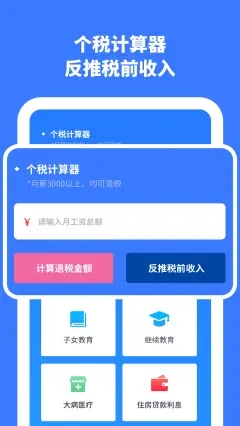 个人所得计算app官方版图1: