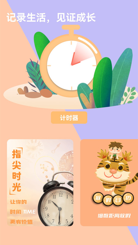 时间提醒计时器app官方版图1: