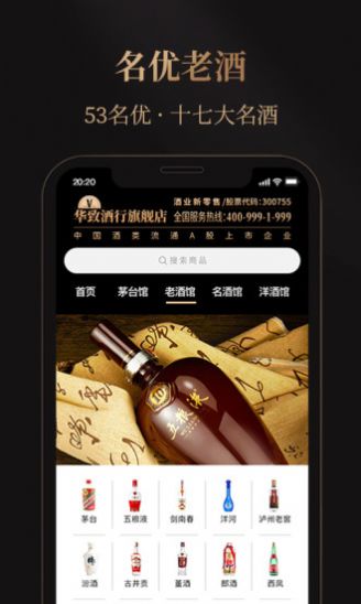 华致酒行旗舰店商城app最新版图1: