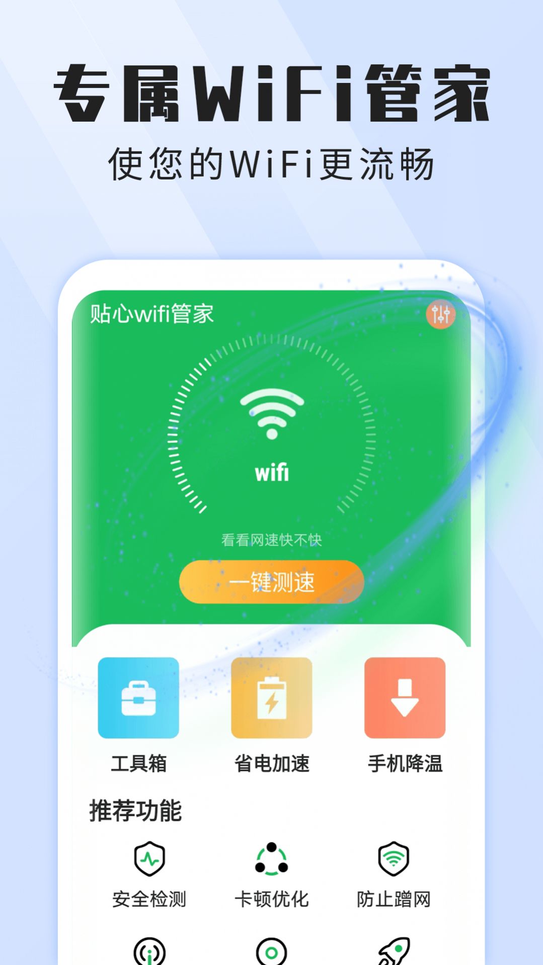 雪雪贴心wifi管家app安卓版图2: