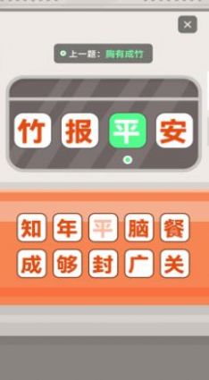 成语接龙拼词助手app红包版图4: