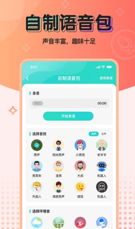 魔音变声器青春版免费版图2