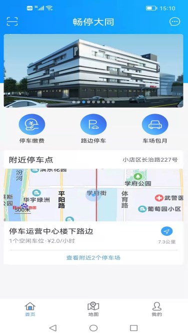 畅停大同停车app官方版图3: