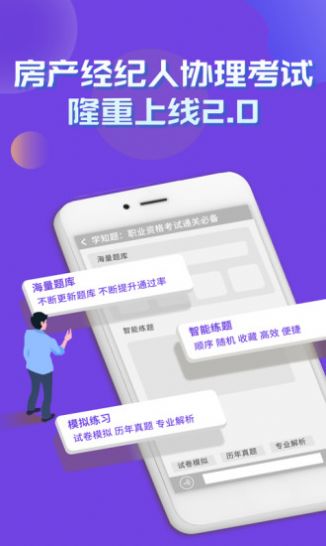 房产经纪人协理考试学知题app官方版图2: