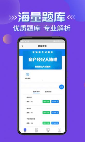 房产经纪人协理考试学知题app图1