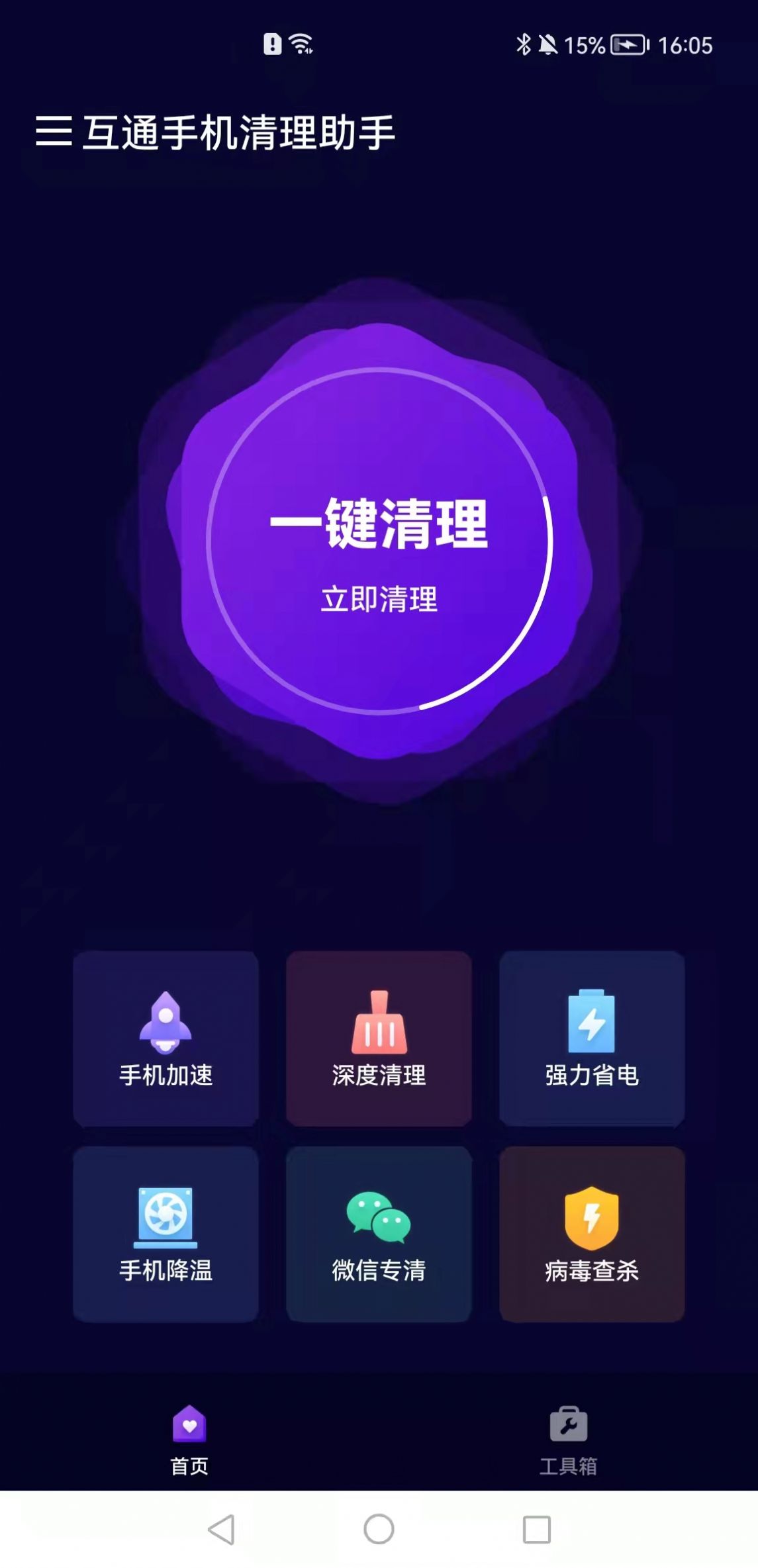 互通手机清理助手app官方版图1: