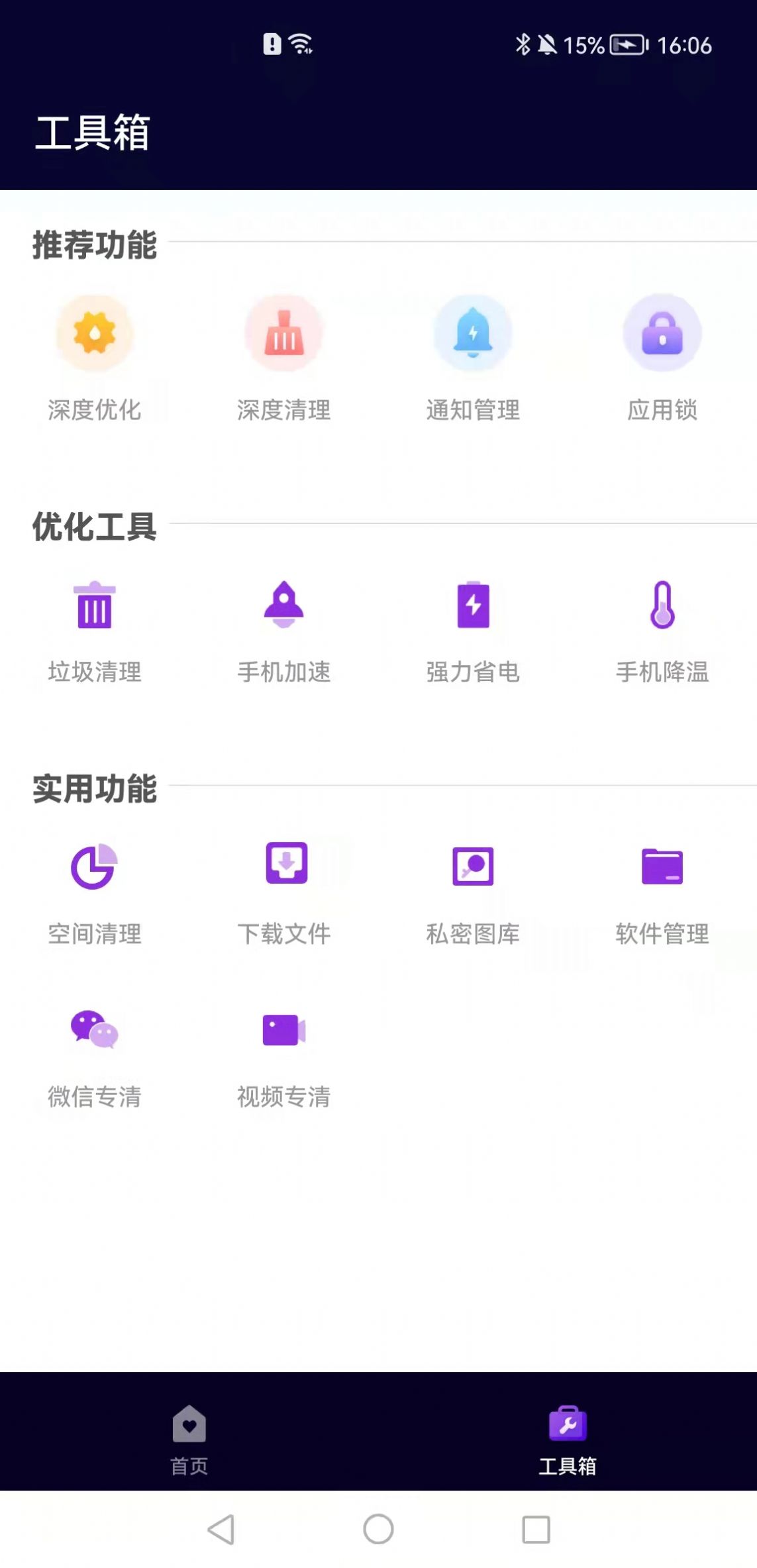 互通手机清理助手app官方版图3: