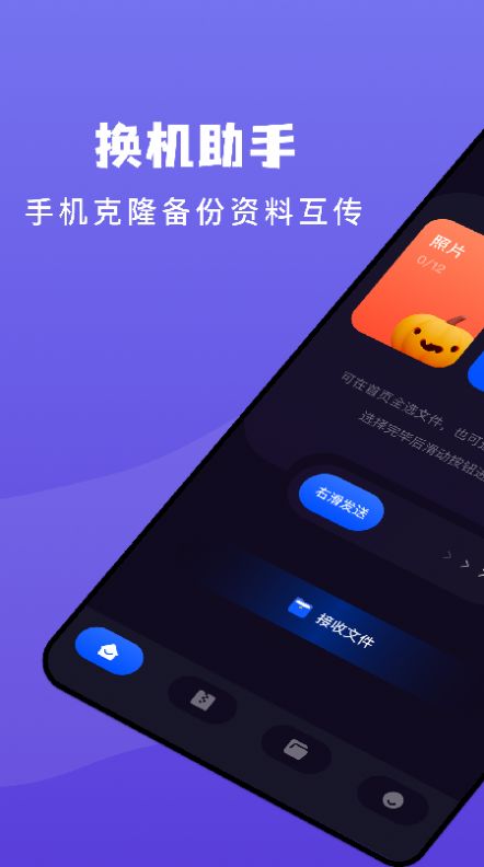 传输搬家app手机版图1: