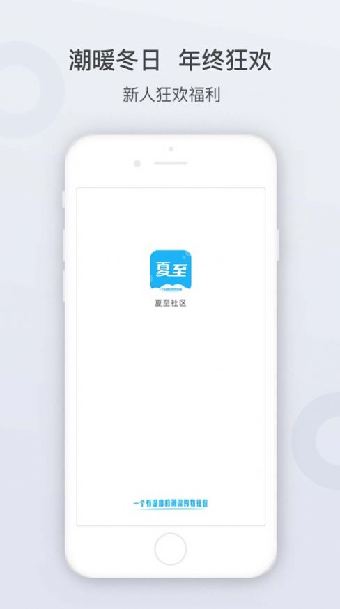 夏至社区购物app安卓下载图3: