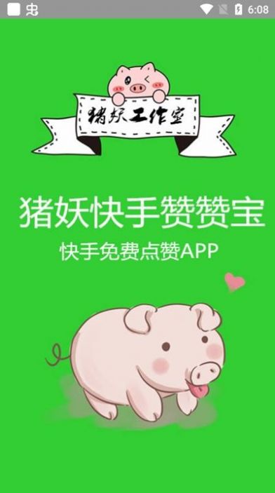 猪妖快手赞赞宝app下载苹果版2022图3: