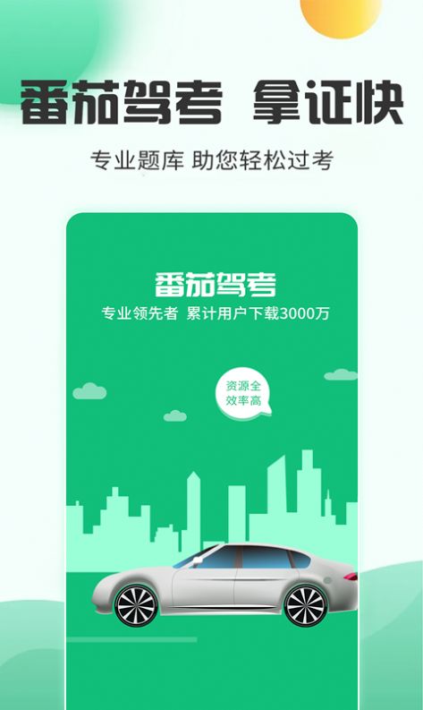 番茄驾考学习app最新版图2: