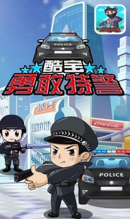 酷宝勇敢特警游戏图2