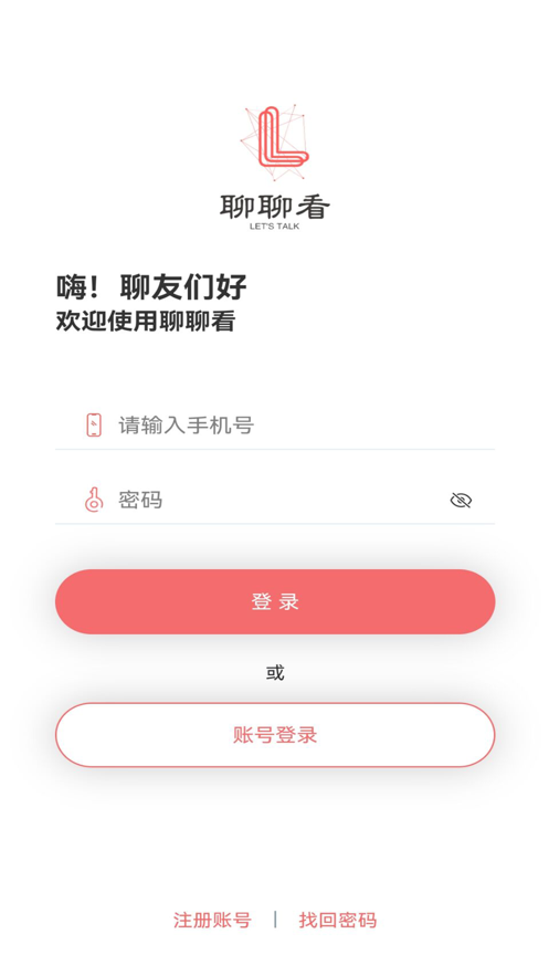 聊聊看吧交友app官方版图5: