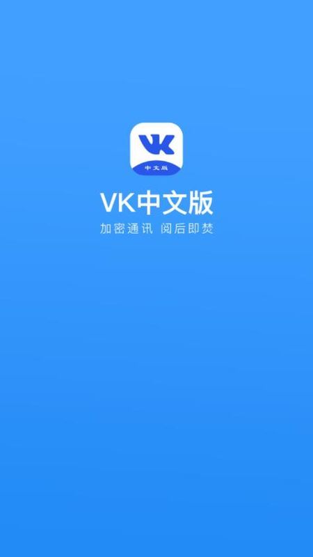 社交软件vk中文版官方app下载图1: