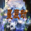 星辰动rpg最新版