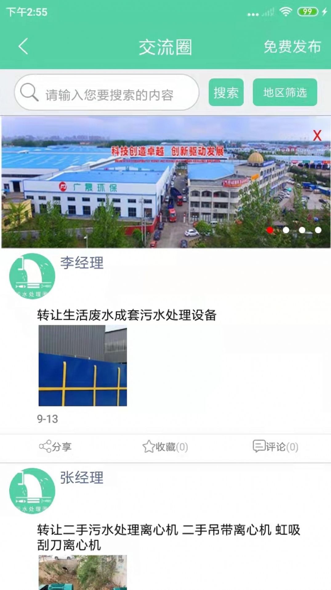 污水处理圈app图4