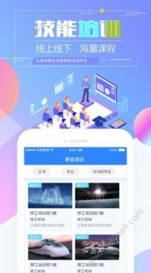 云南省技能培训通app图1