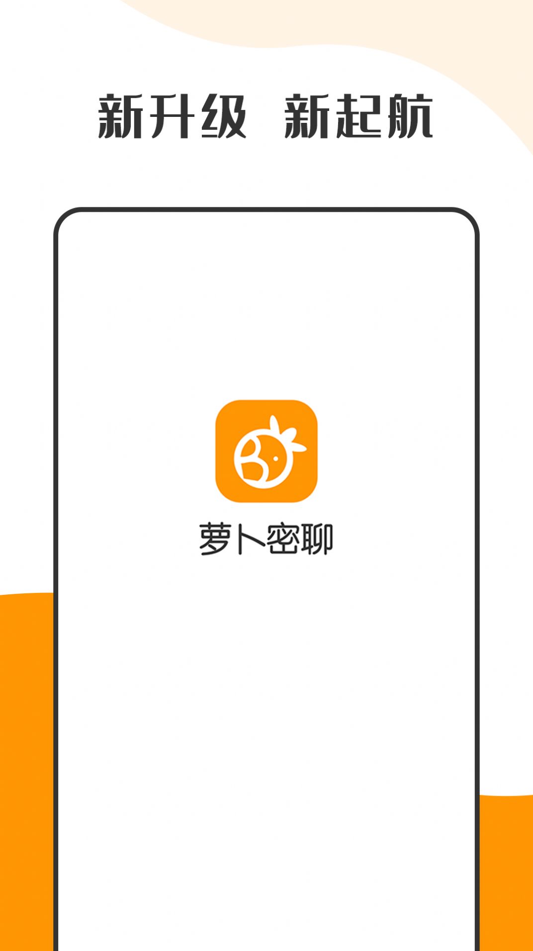 萝卜密聊app图1