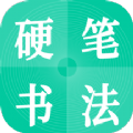 硬笔书法启蒙入门app