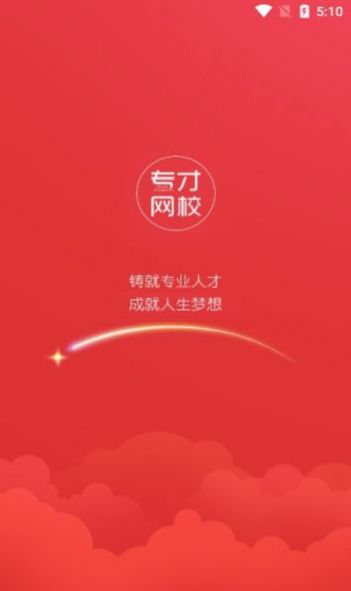 专才网校app图2