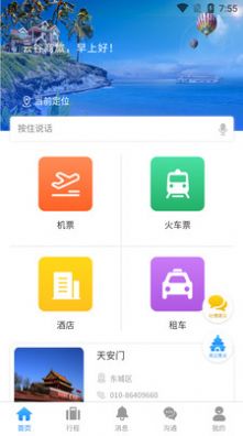 云谷商旅app图3