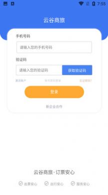 云谷商旅服务app官方版图4: