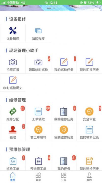 智慧维修服务app图2