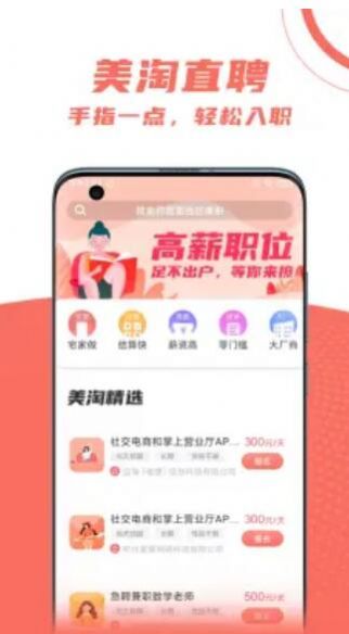 美淘直招app图4