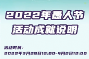 梦幻西游愚人节成就怎么完成？2022愚人节成就攻略[多图]